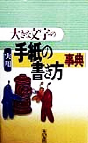 大きな文字の実用手紙の書き方事典