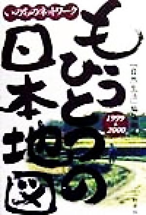 もうひとつの日本地図(1999～2000) いのちのネットワーク