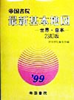 最新基本地図('99) 世界・日本