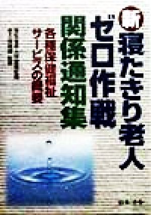 新寝たきり老人ゼロ作戦関係通知集 各種保健福祉サービスの概要