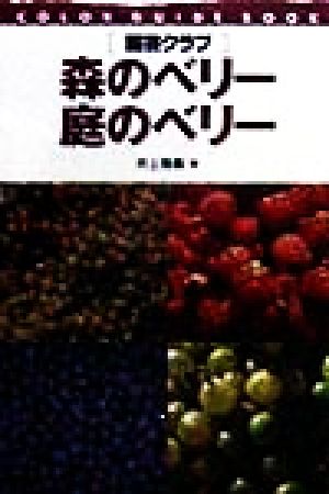 森のベリー・庭のベリー カラー・ガイド・ブック園芸クラブ