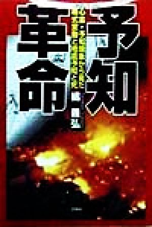 予知革命 心霊・予知現象から見た株式変動と地震予知と死