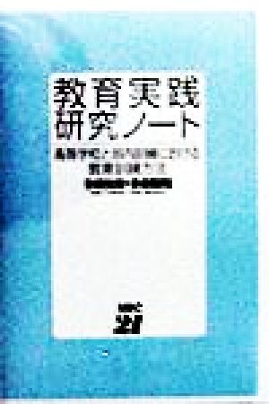 教育実践研究ノート 高等学校と部内訓練における教育訓練方法