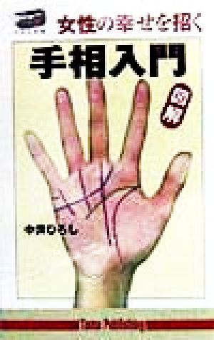 図解 女性の幸せを招く手相入門 図解 たまの新書