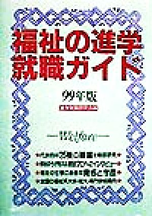 福祉の進学・就職ガイド(99年版)