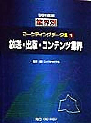 放送・出版・コンテンツ業界(98年度版) 放送・出版・コンテンツ業界 業界別マーケティングデータ集1