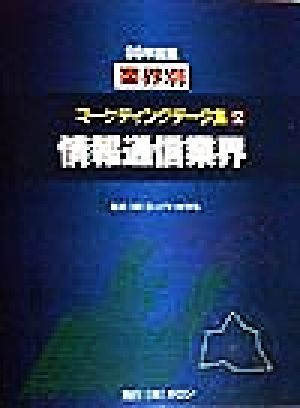 情報通信業界(98年度版) 情報通信業界 業界別マーケティングデータ集2