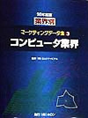 業界別マーケティングデータ集 1998年度版(3) コンピュータ業界