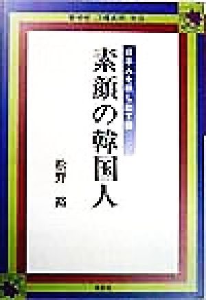 素顔の韓国人 日本人を映し出す鏡