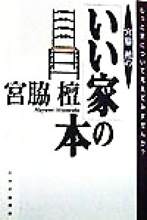 宮脇檀の「いい家」の本もっと家について考えてみませんか？