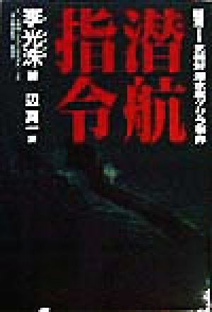 潜航指令 証言 北朝鮮潜水艦ゲリラ事件