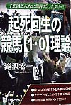 起死回生の競馬「1・0」理論 予想はこんなに簡単だったのか！ ベストセレクト