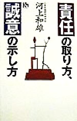 責任の取り方、誠意の示し方 講談社ニューハードカバー