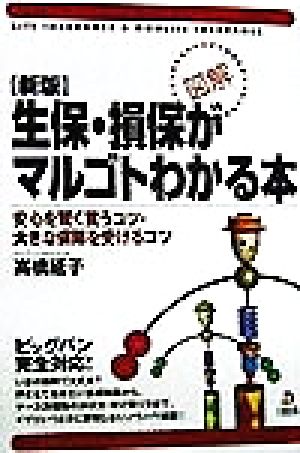 生保・損保がマルゴトわかる本 安心を賢く買うコツ・大きな保障を受けるコツ