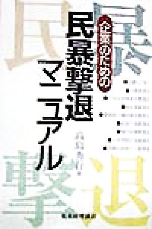 企業のための民暴撃退マニュアル