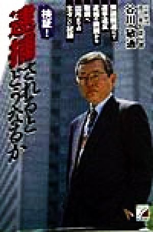 検証！ 逮捕されるとどうなるか 衆議院選にて選挙違反。逮捕の瞬間から取調べ出所までの生々しい記録