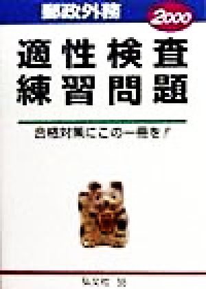 郵政外務 適性検査練習問題(2000)