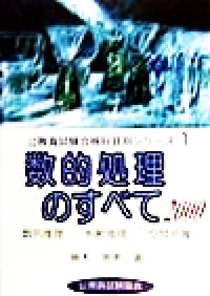 数的処理のすべて(2000) 数的推理、判断推理、空間把握 公務員試験合格科目別シリーズ1