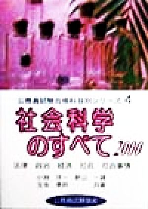 社会科学のすべて(2000) 法律、政治、経済、社会、社会事情 公務員試験合格科目別シリーズ4