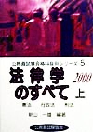 法律学のすべて 2000(上) 憲法 行政法 刑法 公務員試験合格科目別シリーズ5