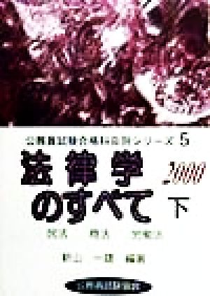 法律学のすべて 2000(下) 民法 商法 労働法 公務員試験合格科目別シリーズ5 
