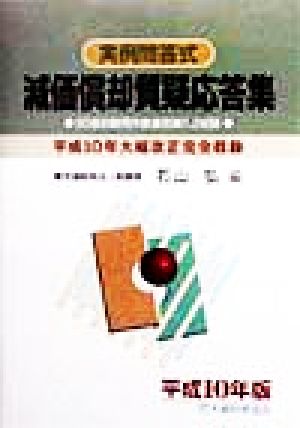 実例問答式減価償却質疑応答集(平成10年版) 実例問答式