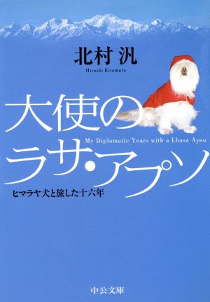 大使のラサ・アプソ ヒマラヤ犬と旅した十六年 中公文庫