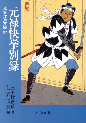 元禄快挙別録 鳶魚江戸文庫 27 中公文庫