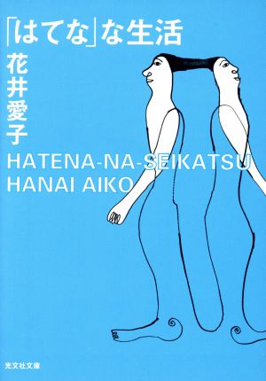 「はてな」な生活 光文社文庫