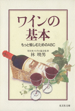 ワインの基本 もっと愉しむためのABC 光文社文庫