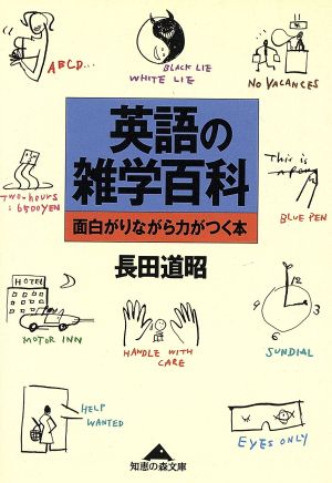 英語の雑学百科面白がりながら力がつく本光文社文庫