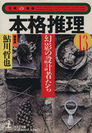 本格推理(13)幻影の設計者たち光文社文庫文庫の雑誌