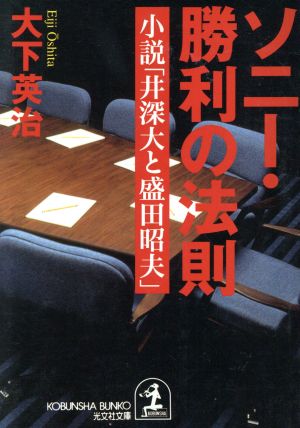 ソニー・勝利の法則小説「井深大と盛田昭夫」光文社文庫