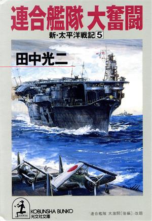 新・太平洋戦記(5)連合艦隊大奮闘光文社文庫新・太平洋戦記5