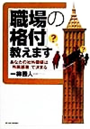 「職場の格付」教えます あなたの社外価値は「所属部署」で決まる