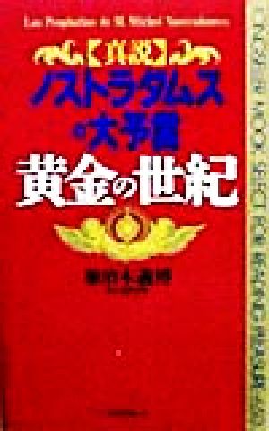 真説ノストラダムスの大予言 黄金の世紀 ムック・セレクト