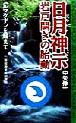 日月神示 岩戸開きの胎動 ムック・セレクト