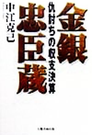 金銀忠臣蔵 仇討ちの収支決算