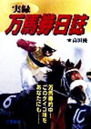実録万馬券日誌 万馬券的中！このダイゴ味をあなたにも… サンケイブックス