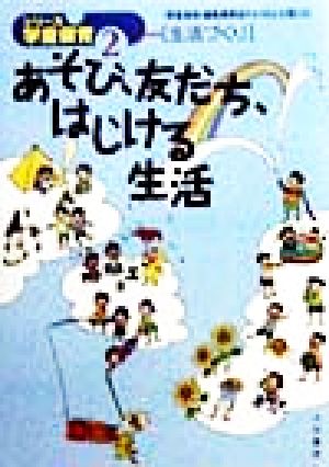 あそび、友だち、はじける生活 シリーズ学童保育2生活づくり