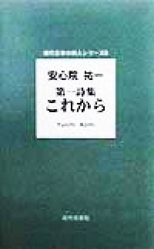 第一詩集 これから 安心院祐一第一詩集 現代日本の詩人シリーズ8