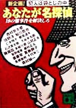 あなたが名探偵 19の難事件を解決しろ 新企画！犯人は袋とじの中 講談社文庫