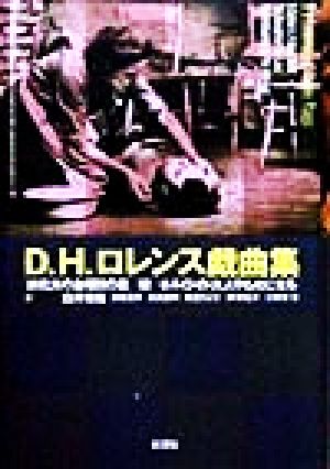 D.H.ロレンス戯曲集 名作の発見