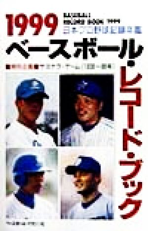 ベースボール・レコード・ブック(1999)日本プロ野球記録年鑑