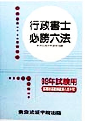 行政書士必勝六法(99年試験用)