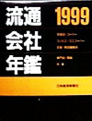 流通会社年鑑(1999)