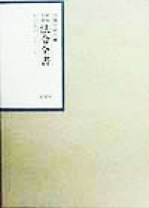 昭和年間 法令全書(12-5) 昭和13年