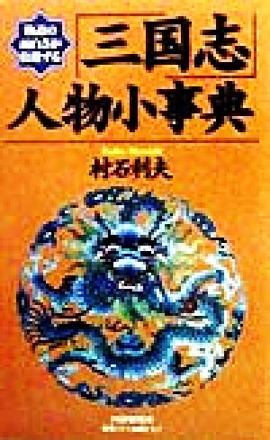 物語の面白さが倍増する 「三国志」人物小事典 物語の面白さが倍増する