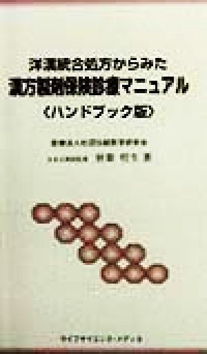 洋漢統合処方からみた漢方製剤保険診療マニュアル ハンドブック版