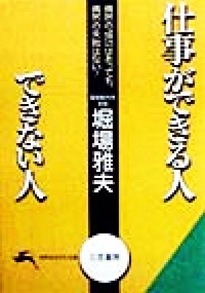 仕事ができる人できない人 知的生きかた文庫